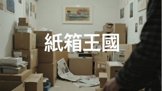 香港紙箱王國搬屋全攻略 香港紙箱王國搬屋全攻略