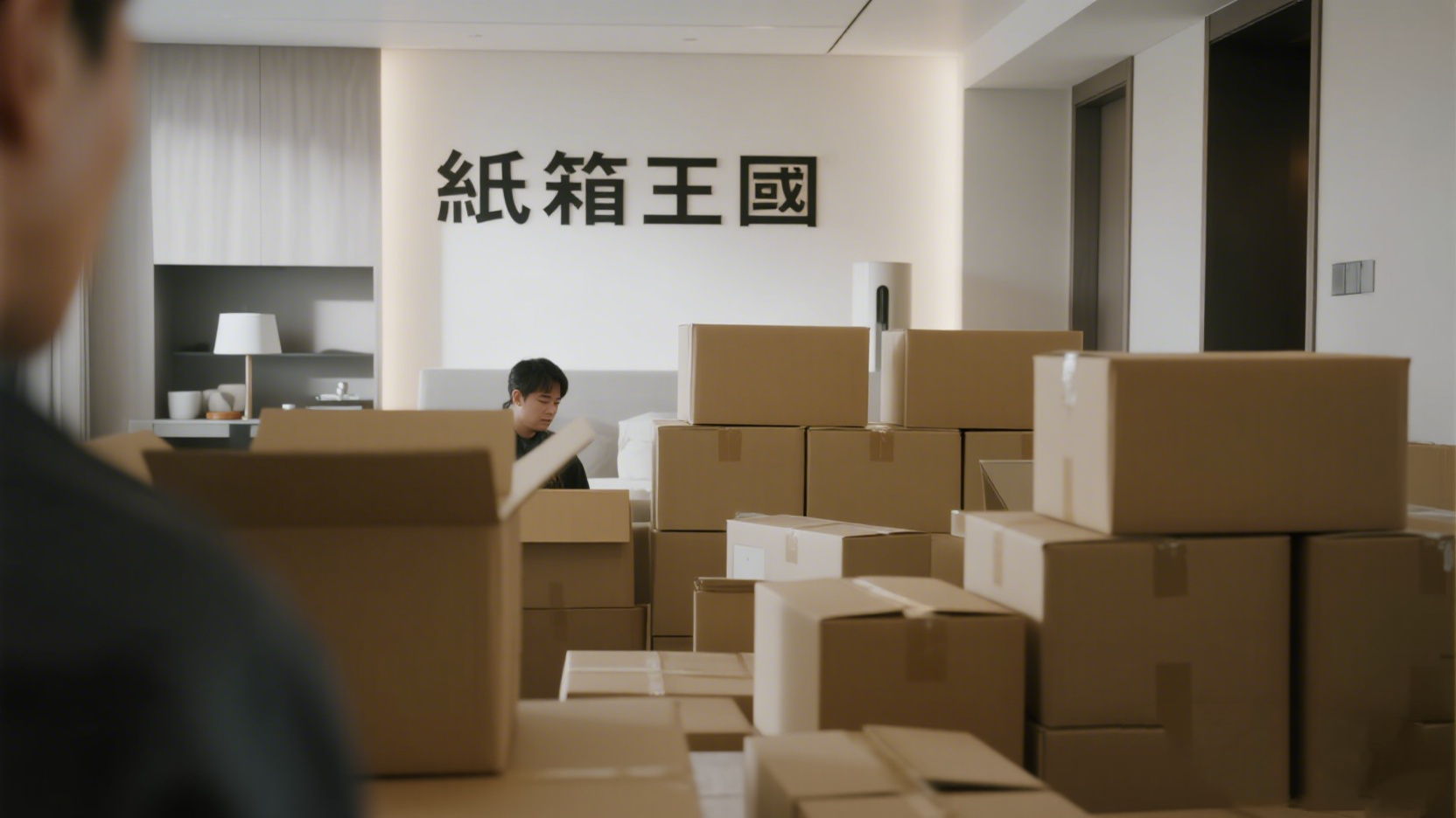 紙箱王國