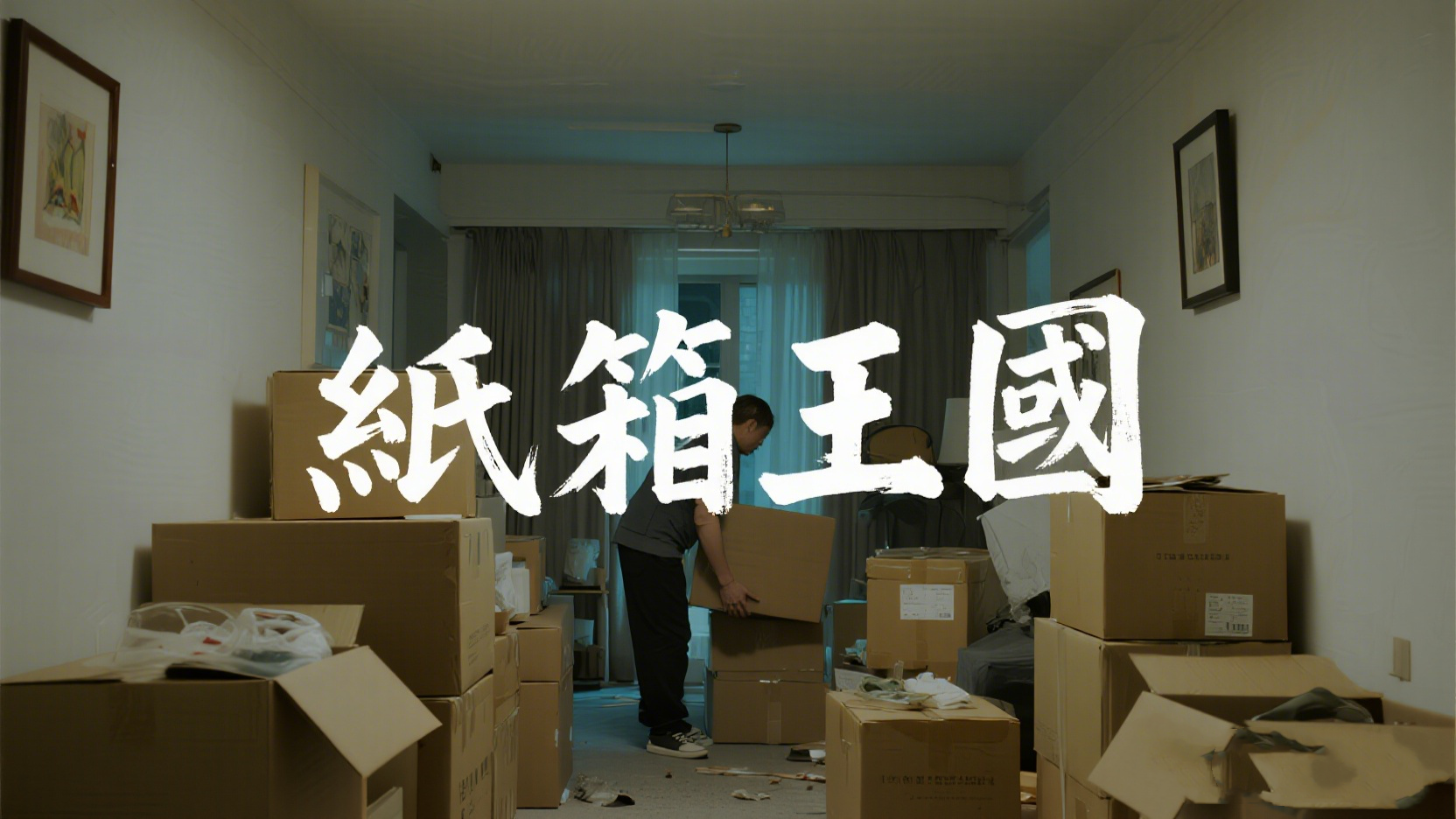 紙箱王國終極懶人包